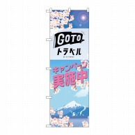 P・O・Pプロダクツ のぼり  82142　GO　TO　トラベル　春 1枚（ご注文単位1枚）【直送品】