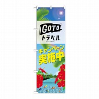 P・O・Pプロダクツ のぼり  82143　GO　TO　トラベル　夏 1枚（ご注文単位1枚）【直送品】