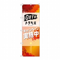 P・O・Pプロダクツ のぼり  82144　GO　TO　トラベル　秋 1枚（ご注文単位1枚）【直送品】