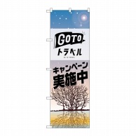 P・O・Pプロダクツ のぼり  82145　GO　TO　トラベル　冬 1枚（ご注文単位1枚）【直送品】