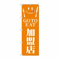 P・O・Pプロダクツ のぼり  82152　GO　TO　EAT　加盟店 1枚（ご注文単位1枚）【直送品】