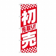 P・O・Pプロダクツ のぼり  82156先取り初売中央ストライプSYH 1枚（ご注文単位1枚）【直送品】