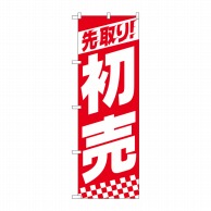 P・O・Pプロダクツ のぼり  82157先取り初売上部ストライプSYH 1枚（ご注文単位1枚）【直送品】