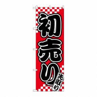 P・O・Pプロダクツ のぼり  82158　初売　先取り札　SYH 1枚（ご注文単位1枚）【直送品】