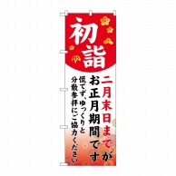 P・O・Pプロダクツ のぼり  82159　初詣　分散参拝　赤　SYH 1枚（ご注文単位1枚）【直送品】