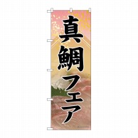 P・O・Pプロダクツ のぼり  82166　真鯛フェア　SYH 1枚（ご注文単位1枚）【直送品】