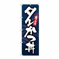 P・O・Pプロダクツ のぼり  82169　タレかつ丼　紺地　SYH 1枚（ご注文単位1枚）【直送品】