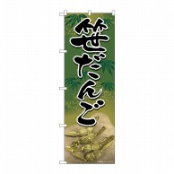 P・O・Pプロダクツ のぼり  82176　笹だんご緑地笹柄SYH 1枚（ご注文単位1枚）【直送品】