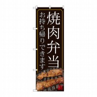 P・O・Pプロダクツ のぼり  82181　焼肉弁当お持ち帰りできます　鉄板SYH 1枚（ご注文単位1枚）【直送品】