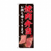 P・O・Pプロダクツ のぼり  82182　焼肉弁当お持ち帰りできます　網SYH 1枚（ご注文単位1枚）【直送品】