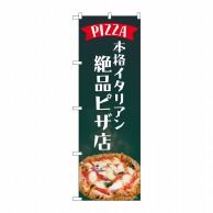 P・O・Pプロダクツ のぼり  82184　本格イタリアン絶品ピザ店 1枚（ご注文単位1枚）【直送品】