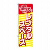 P・O・Pプロダクツ のぼり  82186　短時間レンタルスペースSYH 1枚（ご注文単位1枚）【直送品】