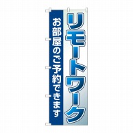 P・O・Pプロダクツ のぼり  82187　リモートワーク部屋予約SYH 1枚（ご注文単位1枚）【直送品】