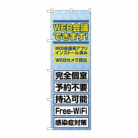 P・O・Pプロダクツ のぼり  82188　WEB会議できます　SYH 1枚（ご注文単位1枚）【直送品】