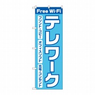 P・O・Pプロダクツ のぼり  82189　Freewifi　テレワーク 1枚（ご注文単位1枚）【直送品】