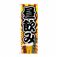 P・O・Pプロダクツ のぼり 昼飲みやってます 営業中 SYH No.82190 1枚（ご注文単位1枚）【直送品】