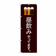 P・O・Pプロダクツ のぼり  82191　昼飲みやってます　こげ茶　SYH 1枚（ご注文単位1枚）【直送品】