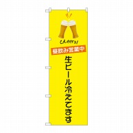 P・O・Pプロダクツ のぼり 昼飲み営業中 生ビール SYH No.82194 1枚（ご注文単位1枚）【直送品】