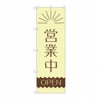 P・O・Pプロダクツ のぼり  82201　営業中　昼　波線OPEN 1枚（ご注文単位1枚）【直送品】