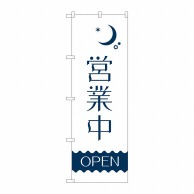 P・O・Pプロダクツ のぼり  82204　営業中　夜　波線OPEN 1枚（ご注文単位1枚）【直送品】