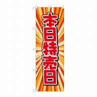 P・O・Pプロダクツ のぼり  82207　本日特売日　放射柄　AKM 1枚（ご注文単位1枚）【直送品】