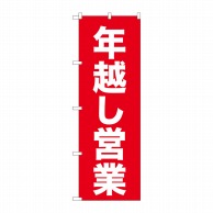 P・O・Pプロダクツ のぼり  82208　年越し営業赤ゴシック　AKM 1枚（ご注文単位1枚）【直送品】