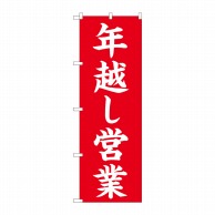 P・O・Pプロダクツ のぼり  82209　年越し営業　赤楷書　AKM 1枚（ご注文単位1枚）【直送品】