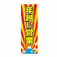 P・O・Pプロダクツ のぼり  82210　年越し営業　富士放射　AKM 1枚（ご注文単位1枚）【直送品】