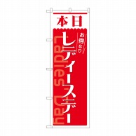 P・O・Pプロダクツ のぼり  82211　本日　レディースデー　赤 1枚（ご注文単位1枚）【直送品】