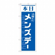 P・O・Pプロダクツ のぼり  82212　本日　メンズデー　青　AKM 1枚（ご注文単位1枚）【直送品】