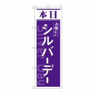 P・O・Pプロダクツ のぼり  82213　本日　シルバーデー紫　AKM 1枚（ご注文単位1枚）【直送品】