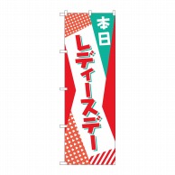 P・O・Pプロダクツ のぼり  82214　本日　レディースデー　POP 1枚（ご注文単位1枚）【直送品】