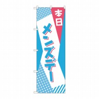 P・O・Pプロダクツ のぼり  82215　本日　メンズデー　POP 1枚（ご注文単位1枚）【直送品】