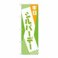 P・O・Pプロダクツ のぼり  82216　本日　シルバーデー　POP 1枚（ご注文単位1枚）【直送品】