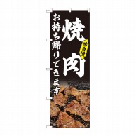 P・O・Pプロダクツ のぼり 焼肉 お持ち帰りできます 黒 AKM No.82217 1枚（ご注文単位1枚）【直送品】