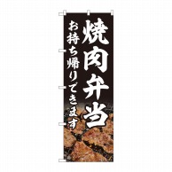 P・O・Pプロダクツ のぼり 焼肉弁当 お持ち帰りできます AKM No.82218 1枚（ご注文単位1枚）【直送品】