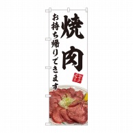 P・O・Pプロダクツ のぼり 焼肉 お持ち帰りできます 白 AKM No.82220 1枚（ご注文単位1枚）【直送品】