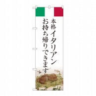 P・O・Pプロダクツ のぼり イタリアン お持ち帰りできます AKM No.82221 1枚（ご注文単位1枚）【直送品】