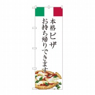 P・O・Pプロダクツ のぼり ピザ お持ち帰りできます AKM No.82222 1枚（ご注文単位1枚）【直送品】