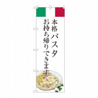 P・O・Pプロダクツ のぼり パスタ お持ち帰りできます AKM No.82223 1枚（ご注文単位1枚）【直送品】