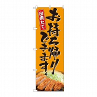 P・O・Pプロダクツ のぼり とんかつ お持ち帰りできます AKM No.82224 1枚（ご注文単位1枚）【直送品】