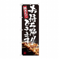 P・O・Pプロダクツ のぼり 焼き鳥 お持ち帰りできます AKM No.82225 1枚（ご注文単位1枚）【直送品】