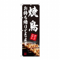 P・O・Pプロダクツ のぼり 焼鳥 お持ち帰りできます AKM No.82226 1枚（ご注文単位1枚）【直送品】