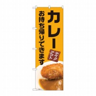 P・O・Pプロダクツ のぼり カレー お持ち帰りできます AKM No.82228 1枚（ご注文単位1枚）【直送品】