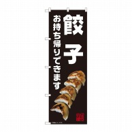 P・O・Pプロダクツ のぼり 餃子 お持ち帰りできます 黒 AKM No.82230 1枚（ご注文単位1枚）【直送品】