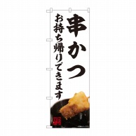 P・O・Pプロダクツ のぼり 串かつ お持ち帰りできます AKM No.82231 1枚（ご注文単位1枚）【直送品】