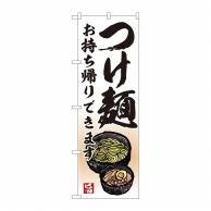 P・O・Pプロダクツ のぼり つけ麺 お持ち帰りできます AKM No.82232 1枚（ご注文単位1枚）【直送品】