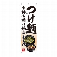 P・O・Pプロダクツ のぼり つけ麺 持ち帰り始めました AKM No.82233 1枚（ご注文単位1枚）【直送品】