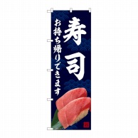 P・O・Pプロダクツ のぼり 寿司 お持ち帰りできます AKM No.82234 1枚（ご注文単位1枚）【直送品】