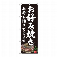 P・O・Pプロダクツ のぼり お好み焼 持ち帰りできます 黒 AKM No.82236 1枚（ご注文単位1枚）【直送品】